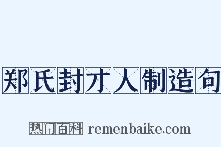 郑氏封才人制造句是什么意思的图片